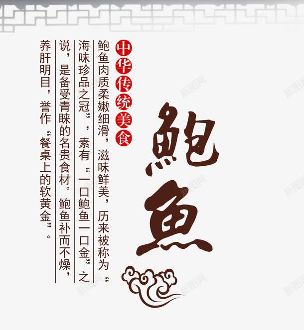 鲍鱼中华传统美食文案排版png免抠素材_新图网 https://ixintu.com 中国食品 传统美食 文字排版 美味美食 鲍鱼 鲍鱼宣传单