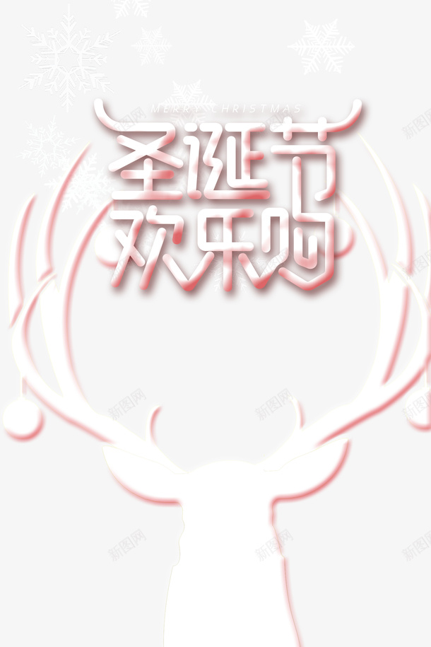 圣诞节欢乐购雪花麋鹿鹿角psd免抠素材_新图网 https://ixintu.com 圣诞节欢乐购 雪花 鹿角 麋鹿