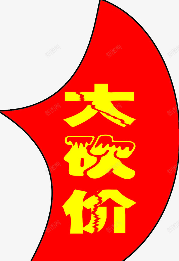 大砍价图标png_新图网 https://ixintu.com 免抠素材 海报素材 疯狂砍价 砍价