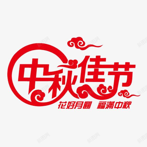 中秋佳节png免抠素材_新图网 https://ixintu.com 中秋佳节 中秋节 剪纸 字体设计 月饼节 福满中秋 红色 艺术字 花好月圆