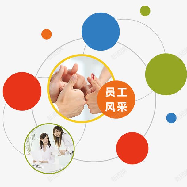员工风采png免抠素材_新图网 https://ixintu.com 企业文化 员工风采 圆圈 线条