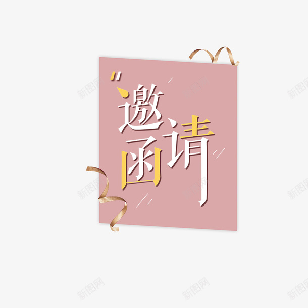 邀请函标签psd免抠素材_新图网 https://ixintu.com 字体 平面 形状 彩带 纸张 艺术 设计 邀请函
