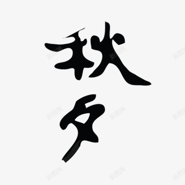 中国风毛笔字png免抠素材_新图网 https://ixintu.com 中国风 企业 包装盒元素 底纹装饰 毛笔字 画册 秋夕 装饰字