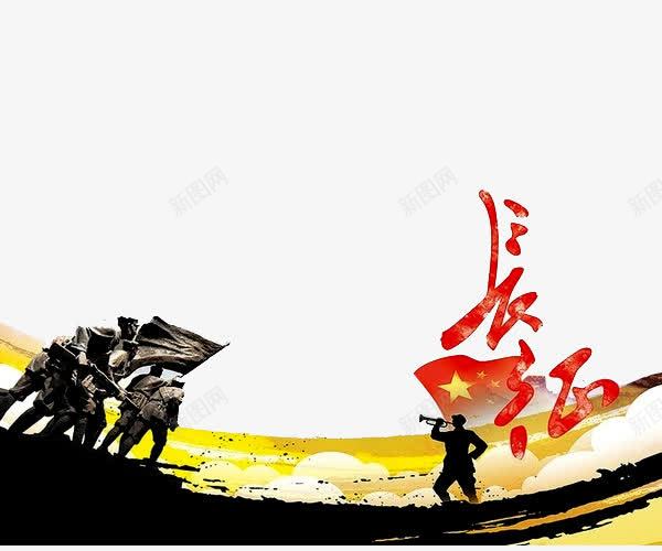 长征精神png免抠素材_新图网 https://ixintu.com 伟大的胜利 全民国防教育 国防 国防教育 国防教育展板 国防教育日 国防知识 抗战胜利 爱国教育 红旗 缅怀先烈