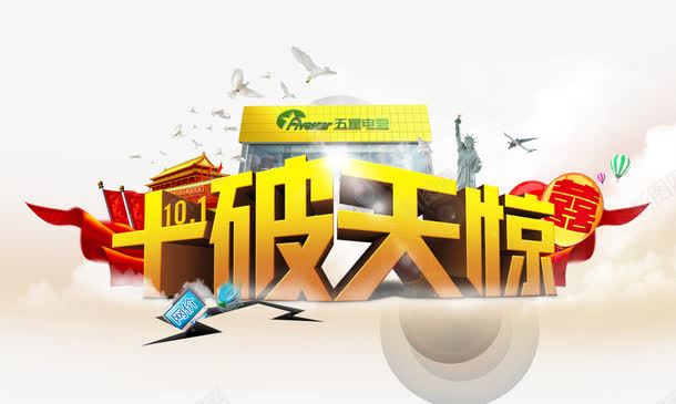 十一促销海报png免抠素材_新图网 https://ixintu.com 五星电器 五星红旗 和平鸽 国庆节活动 天安门广场 热气球 自由女神 飞机
