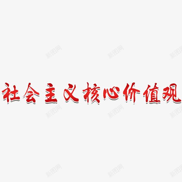 红色社会核心价值观字体元素png免抠素材_新图网 https://ixintu.com 中华 和谐社会 展板字体 核心价值观 正红 法治社会 社会核心价值观 简约字体