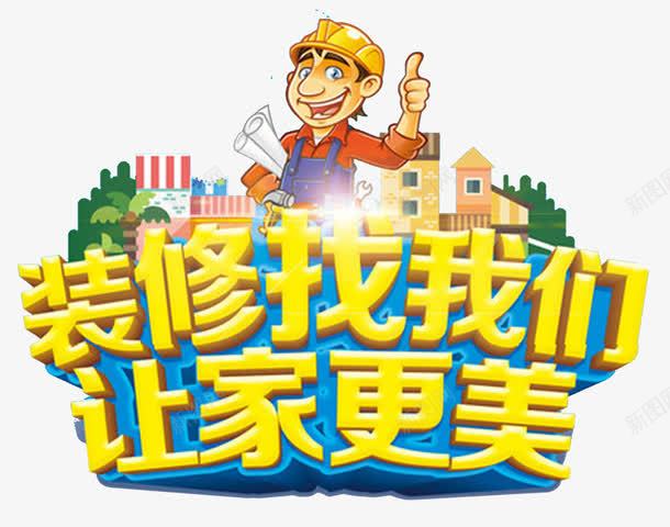 装修找我们让家更美png免抠素材_新图网 https://ixintu.com 单页 家装 房屋 标题 海报 画册 美丽 装修