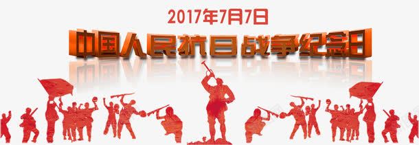 七七抗战胜利纪念日主题png免抠素材_新图网 https://ixintu.com 七七抗战胜利纪念日 世界反法西斯 主题艺术字 人民抗日战争 反法西斯战争 抗战 抗战胜利中日战争 抗战胜利宣传 抗日战争 抗日战争展板勿忘国耻抗日展板 抗日胜利 日本投降 红色记忆