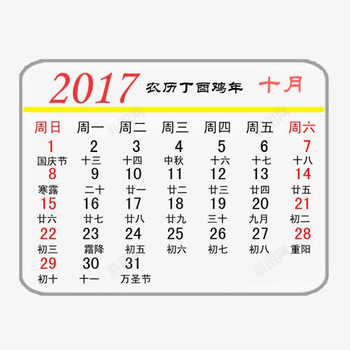 2017年10月日历png免抠素材_新图网 https://ixintu.com 2017 3月 数字 日历 红色 鸡年 黄色 黑色