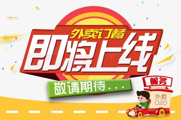 外卖订餐即将上线png免抠素材_新图网 https://ixintu.com 外卖平台上线 敬请期待 电商banner