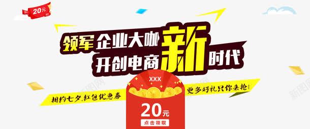 开启电商新时代png免抠素材_新图网 https://ixintu.com 七夕 优惠券 红包