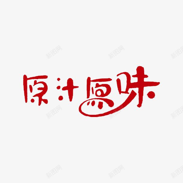 字体原汁原味logo图标png_新图网 https://ixintu.com logo 原汁原味 字体设计 纯正 美味 自然 菜谱