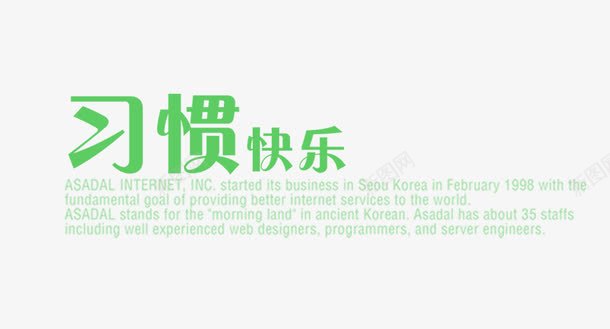 习惯快乐png免抠素材_新图网 https://ixintu.com 习惯快乐 儿童相册模板适用文字 影楼字体
