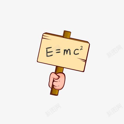 举牌png免抠素材_新图网 https://ixintu.com EMC2 代数 数学 木板 木质板 牌子