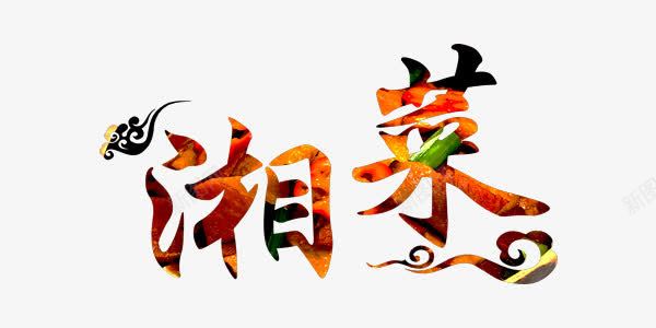 中国风湘菜艺术字png免抠素材_新图网 https://ixintu.com 中国风 湘菜 祥云 美食