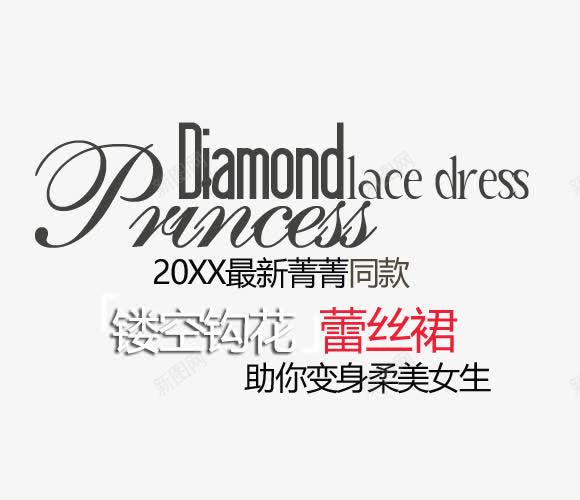 新款女装创意文字排版png免抠素材_新图网 https://ixintu.com 女生 排版字体 文案 文案排版 淘宝字体排版 淘宝海报字体 蕾丝 装饰文案 详情页字体排版