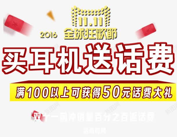 买耳机送话费png免抠素材_新图网 https://ixintu.com 促销活动 促销海报 十一促销 双11 双十一 天猫双十一 淘宝双十一 白色 红包 红色 耳机促销活动 黄色