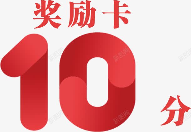 10分奖励卡png免抠素材_新图网 https://ixintu.com 10分 促销 奖励卡 字体 扁平 数字 活动 艺术字 装饰