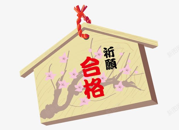 合格祈愿绘马png免抠素材_新图网 https://ixintu.com 合格祈愿 小木牌 日本文化 神社寺庙 绘马