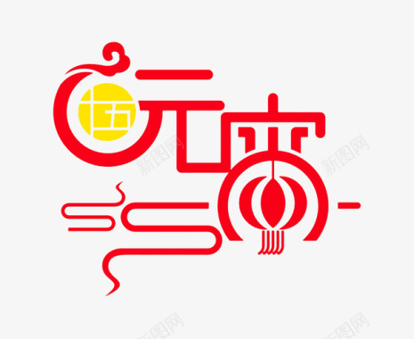 2017中国元宵节元素图标图标