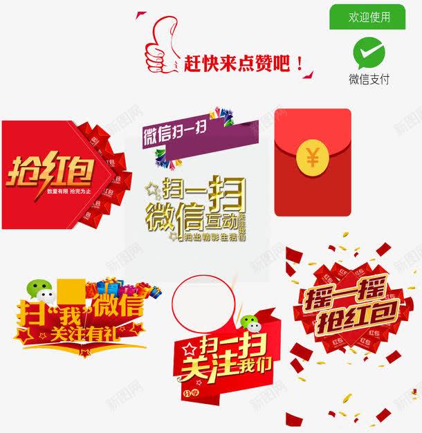 微信支付png免抠素材_新图网 https://ixintu.com 关注 关注有礼 微信支付 扫一扫 抢红包 摇一摇 支付平台 红包