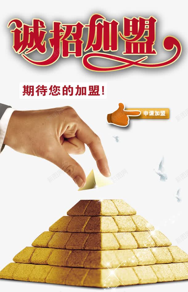 诚招加盟png免抠素材_新图网 https://ixintu.com 代理 代理加盟 加盟 商家 欢迎加盟 诚招