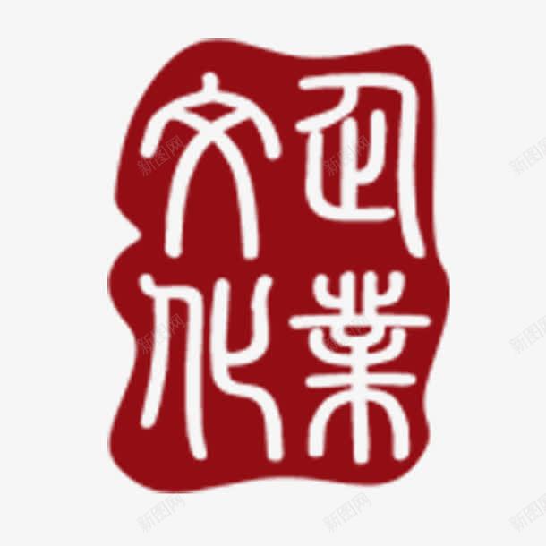 企业文化印章png免抠素材_新图网 https://ixintu.com 企业文化 红色印章 网页设计 艺术字 装饰元素