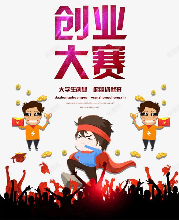大学生创业大赛海报psd免抠素材_新图网 https://ixintu.com 免费png素材 创业大赛 大学生创业 大学生海报 大赛海报