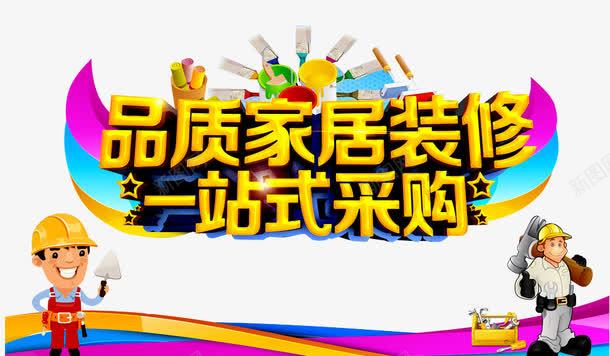 品质家居装修png免抠素材_新图网 https://ixintu.com 专业装修 人物 分期付款 家装 家装广告 环保装修 装修 装修公司海报 装修宣传单 装修房屋 装修贷款 装饰 贷款
