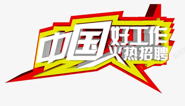 中国好工作png免抠素材_新图网 https://ixintu.com 中国 好工作 招聘 火热