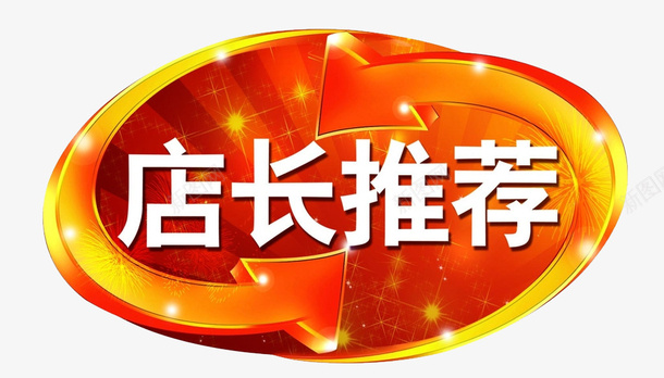 店长推荐图标png_新图网 https://ixintu.com 店长 强烈推荐 推荐 推荐图标 淘宝素材