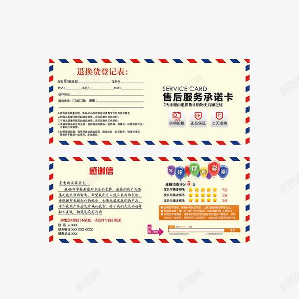 售后服务承诺卡png免抠素材_新图网 https://ixintu.com 5分好评 售后服务卡 售后服务承诺卡 好评图 感谢信 感谢信字 感谢信模板 感谢状 退换货登记表