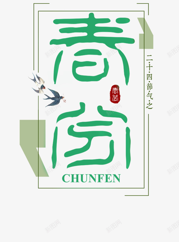 春分春天简约文字png免抠素材_新图网 https://ixintu.com 文字 春分 春天 简约