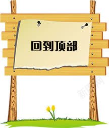 创意网页底部公告牌回到顶部png免抠素材_新图网 https://ixintu.com 公告牌 创意 回到顶部 底部 网页