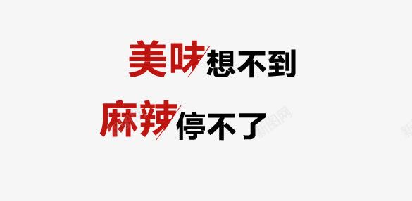 美味想不到麻辣停不了艺术字排版png免抠素材_新图网 https://ixintu.com 创意 文字排版 红色 美味 美味想不到麻辣停不了 美食 艺术字 食品餐饮 麻辣 黑色