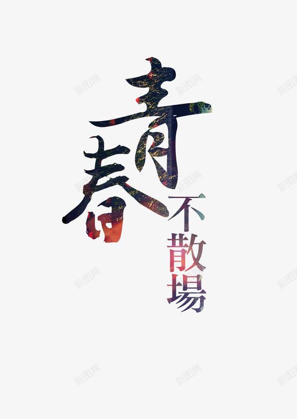 青春不散场png免抠素材_新图网 https://ixintu.com 回忆 校园 毕业聚会 活力 艺术风 青春不散场