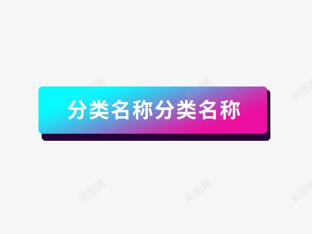 分类名称导航栏psd免抠素材_新图网 https://ixintu.com 双十二 双十二图片 双十二素材 双十二素材库 渐变分类条