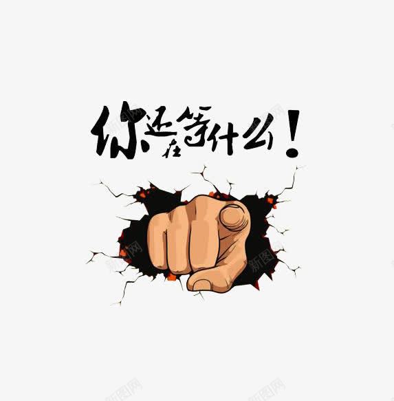 你还在等什么片png免抠素材_新图网 https://ixintu.com 你还在等什么 手指 手指方向 棕黄色 裂开效果 黑色