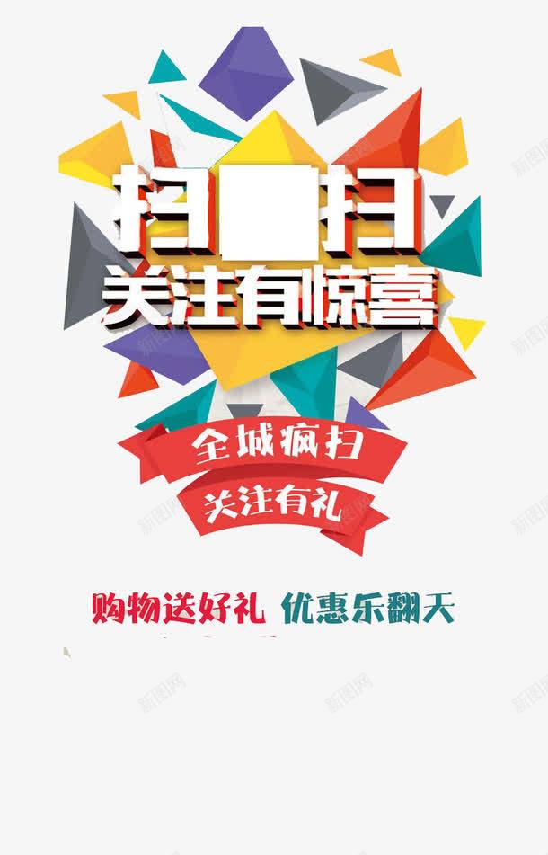 扫扫关注有惊喜png免抠素材_新图网 https://ixintu.com 三角形 促销标签 全城疯扫 关注有礼 几何图形 艺术字