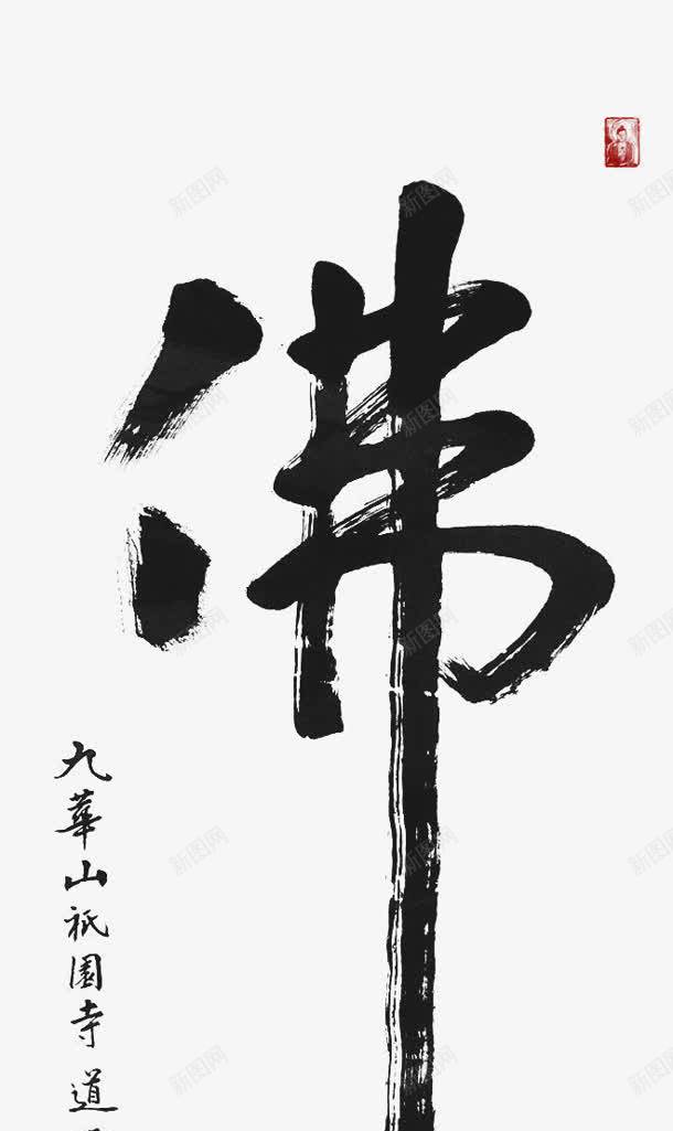 佛毛笔字佛png免抠素材_新图网 https://ixintu.com 佛字 毛笔字