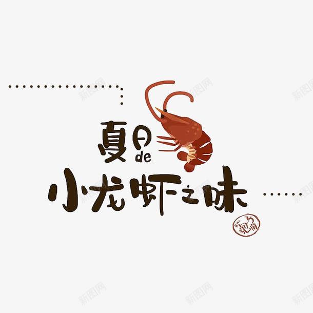 夏日小龙虾之味png免抠素材_新图网 https://ixintu.com 手绘龙虾 海鲜 简笔画龙虾 线稿小龙虾 美味 美食 艺术字 食材 食物 黑色 龙虾