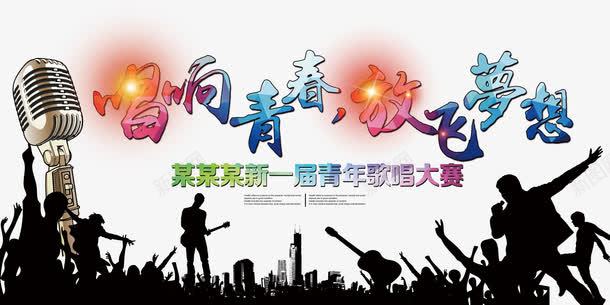 唱响青春放飞梦想png免抠素材_新图网 https://ixintu.com 梦想 歌咏比赛 歌唱大会 演唱会 青春
