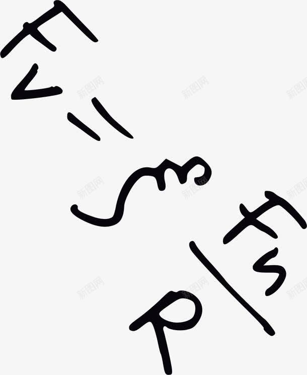 手绘初中数学公式png免抠素材_新图网 https://ixintu.com 全国初中数学联赛 初中数学 初中数学底纹 初中数学题 手绘初中数学公式 数学教学字母