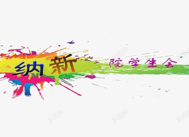 创意学生会纳新字体插图元素png免抠素材_新图网 https://ixintu.com 创意 字体 学生会 插图 社团纳新