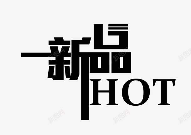 新品热销艺术字psd免抠素材_新图网 https://ixintu.com 字体 新品 新品热销艺术字 新品艺术字免费下载 活动 淘宝 艺术字体设计