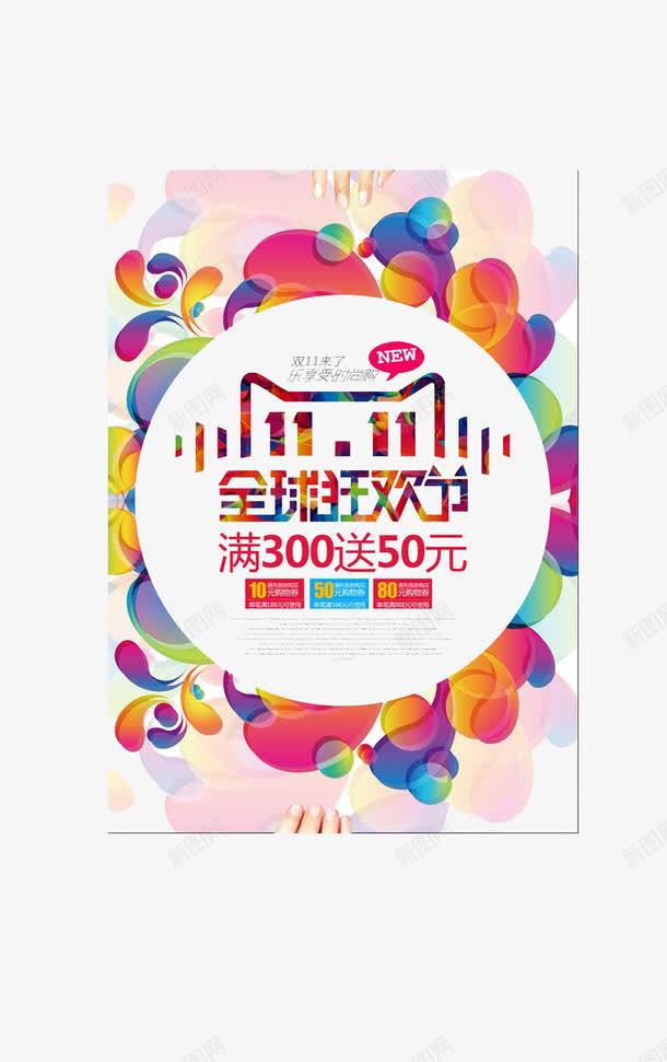 双11全球购png免抠素材_新图网 https://ixintu.com 优惠 双11 宣传单 折扣