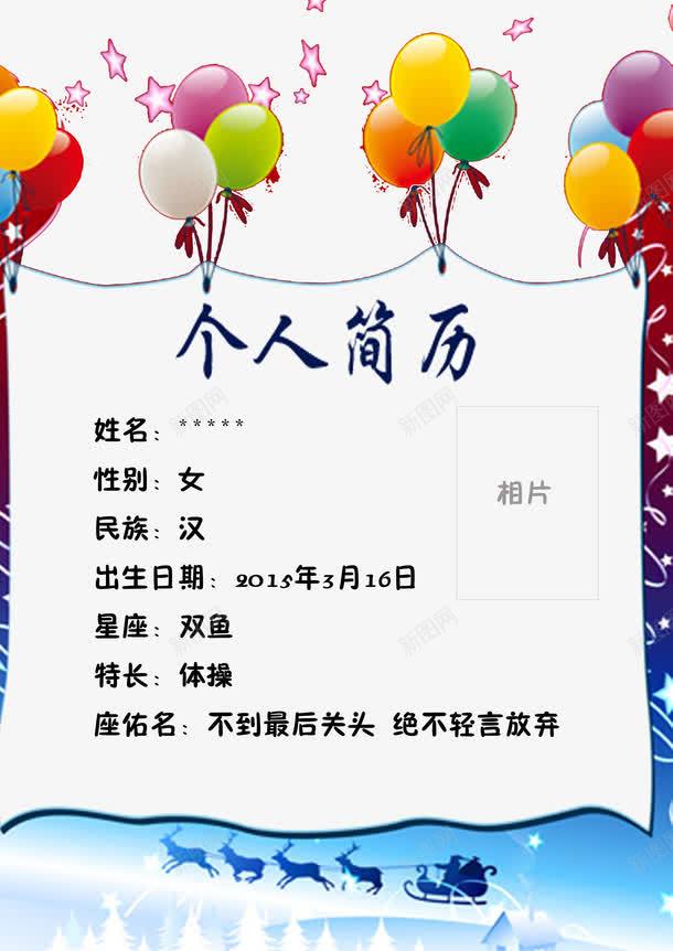 艺术个人简历png免抠素材_新图网 https://ixintu.com 个人简历 大学生简历 教师简历 气球个人简历 简历 简历封面 简历背景