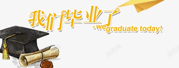 毕业典礼png免抠素材_新图网 https://ixintu.com 大学毕业校园 字体 学生 毕业人物 毕业狂欢 致青春 青春