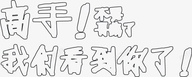 高手我们看你了招聘海报png免抠素材_新图网 https://ixintu.com 我们 招聘 海报 高手