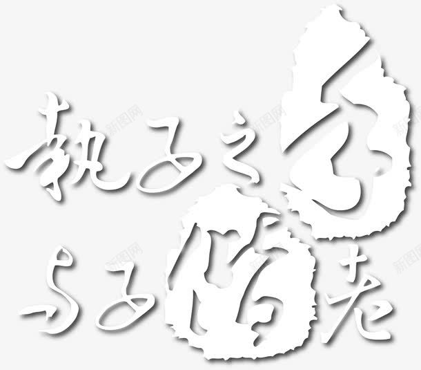 婚礼花png免抠素材_新图网 https://ixintu.com 免抠图 婚礼素材 执子之手与子偕老 文字